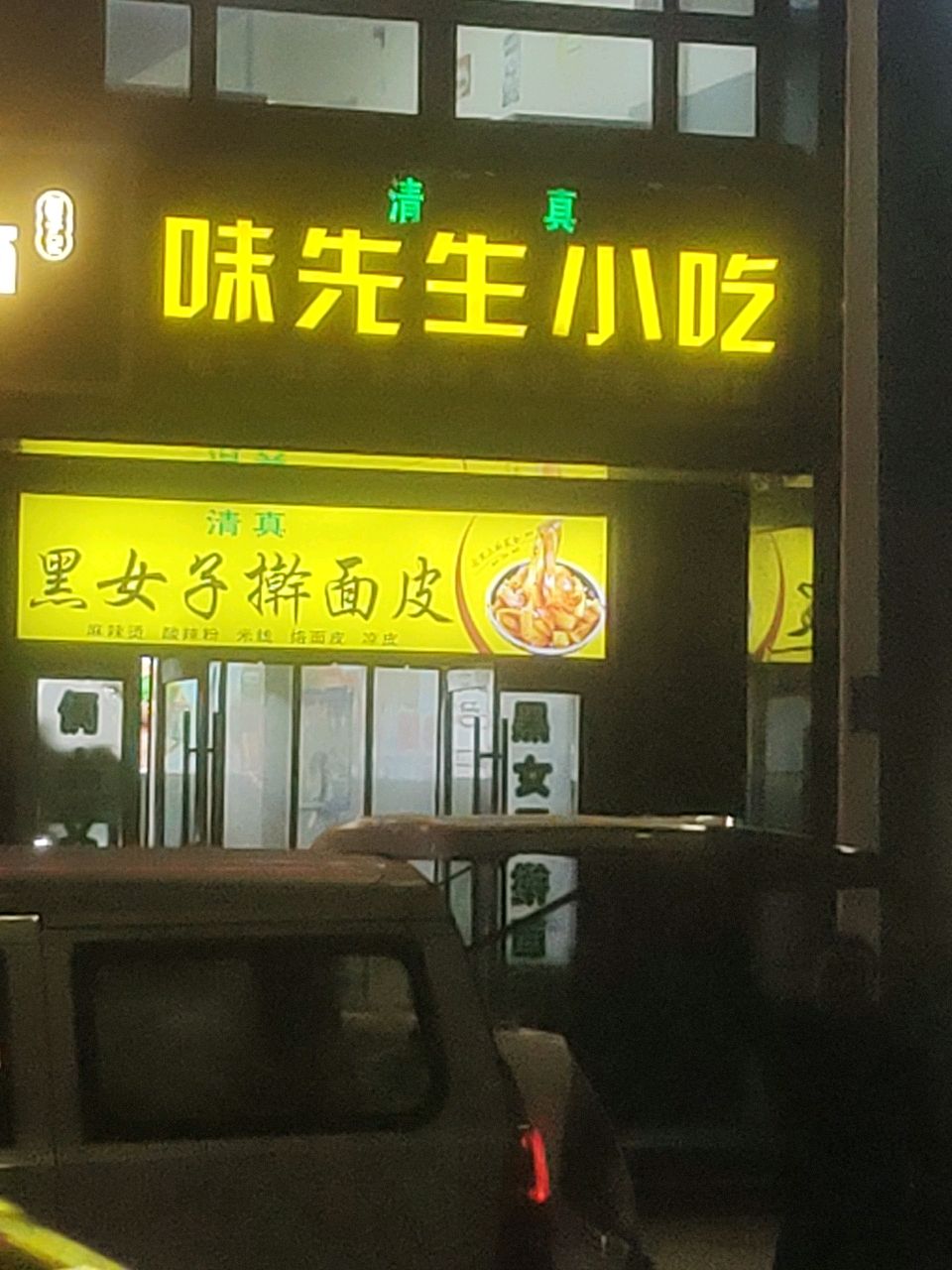 味先生小吃(新河湾小区A3区店)