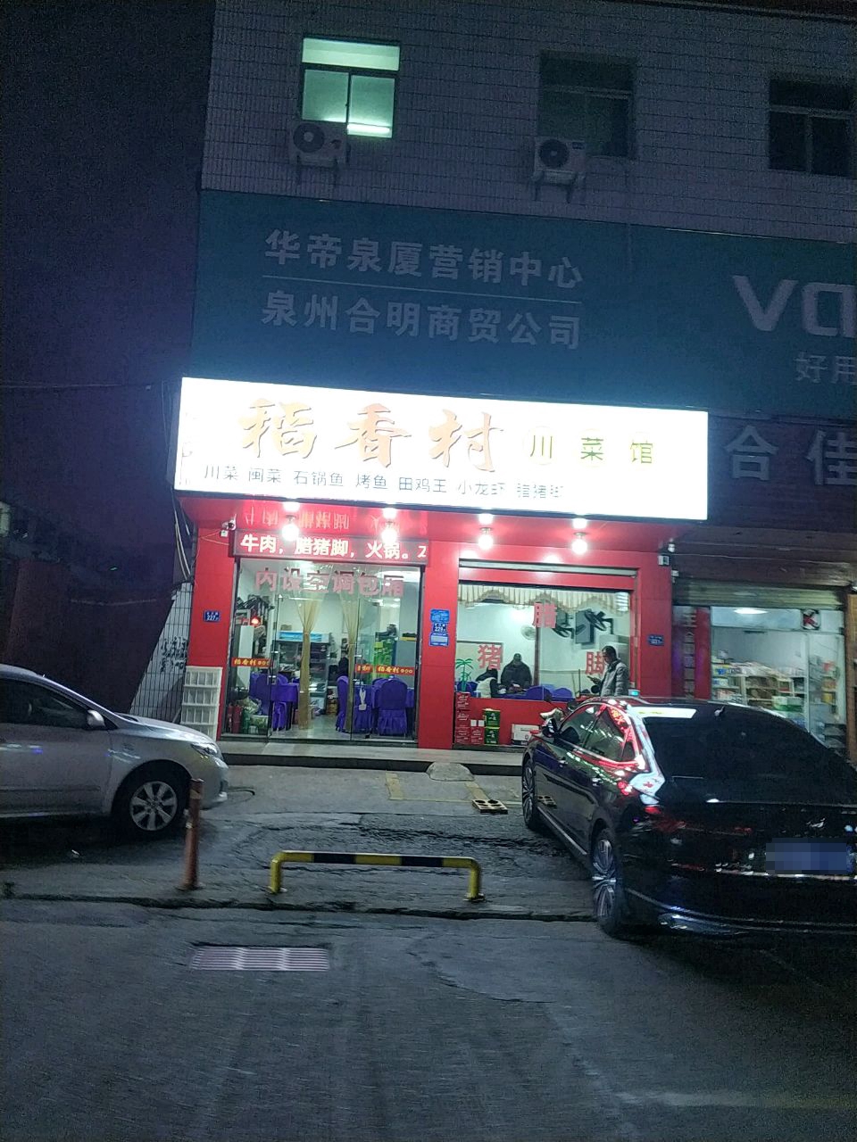 稻香村川菜馆(火炬街店)