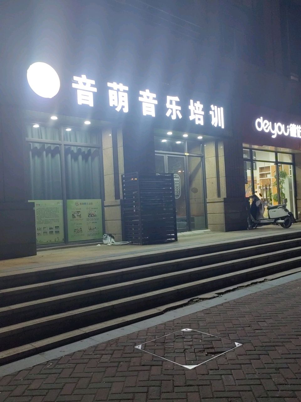 音萌音乐培训(学森路店)