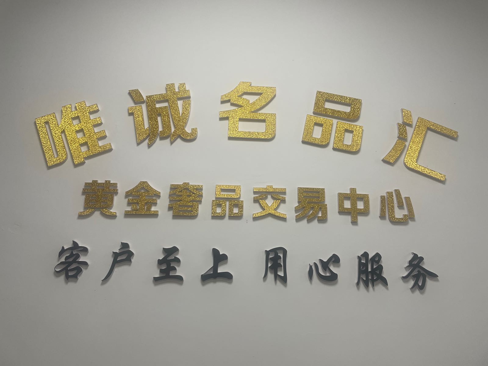 唯诚名品汇商行