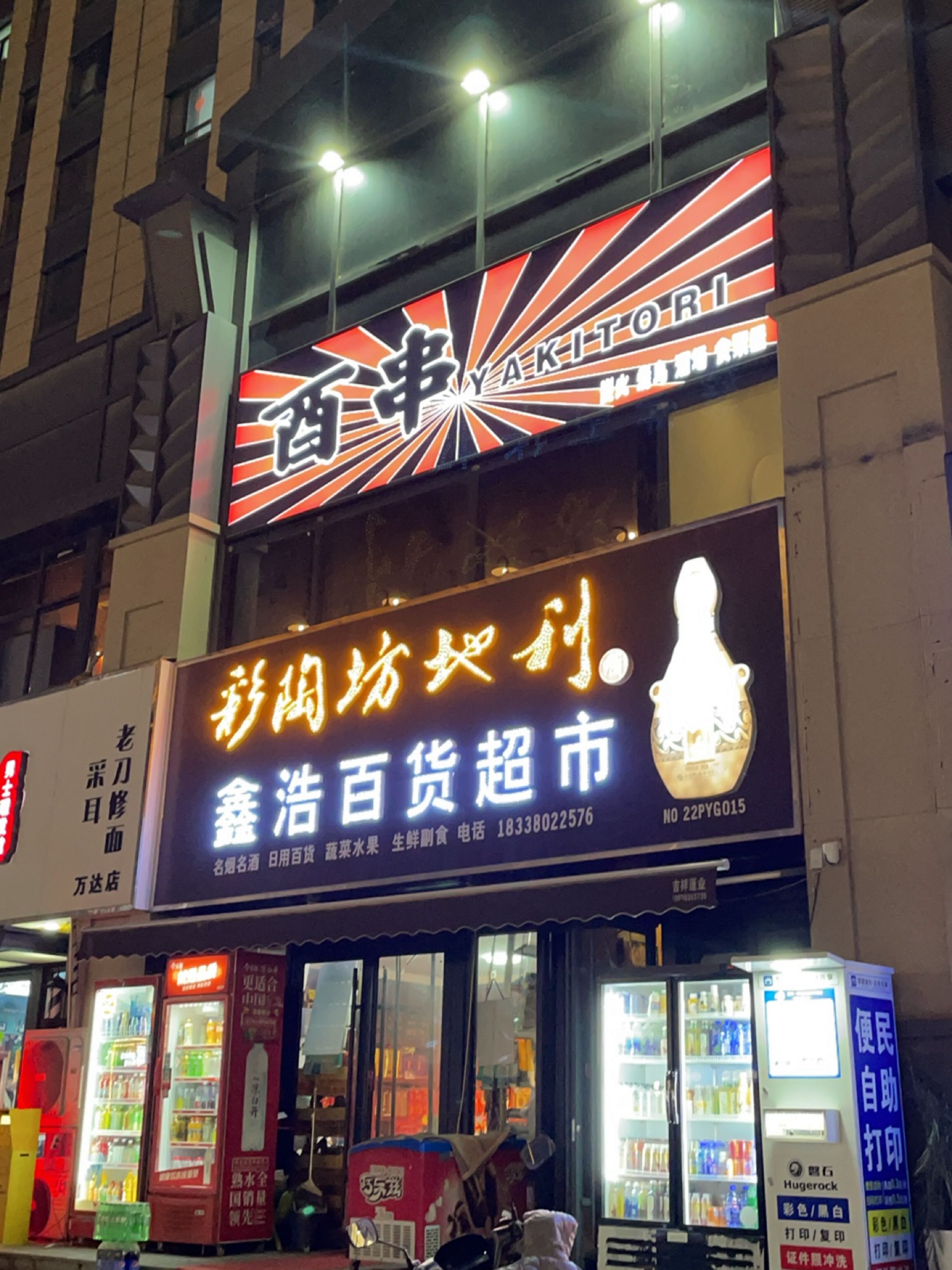 酉串·YAKITORI·中华料理(万达店)