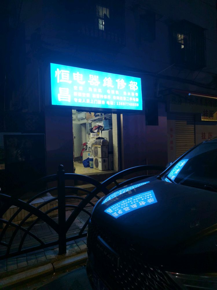 恒昌电器维修部