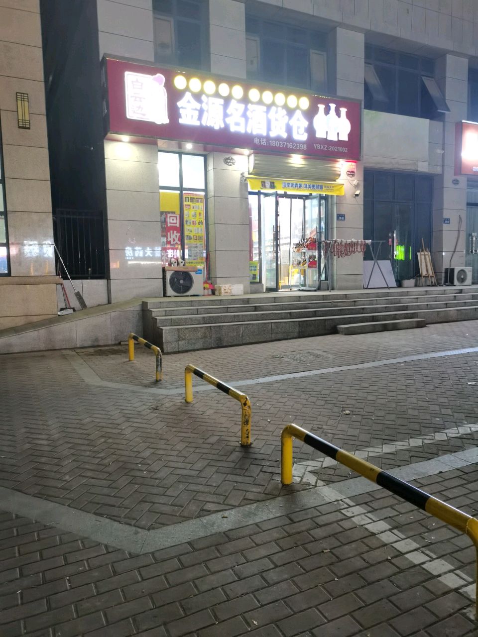 新郑市金源名酒货仓(永和街店)