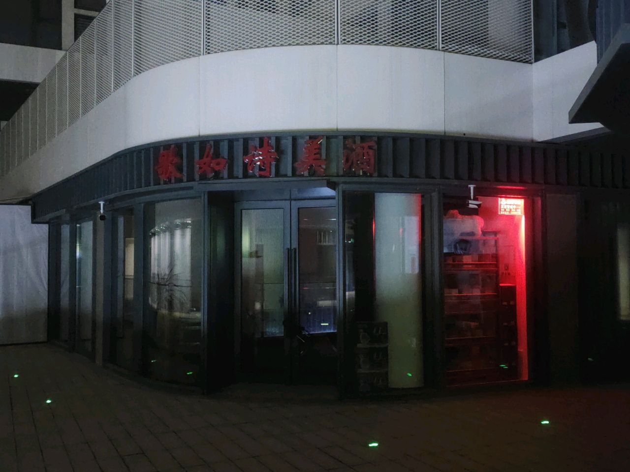 歌如诗美酒(北龙湖店)