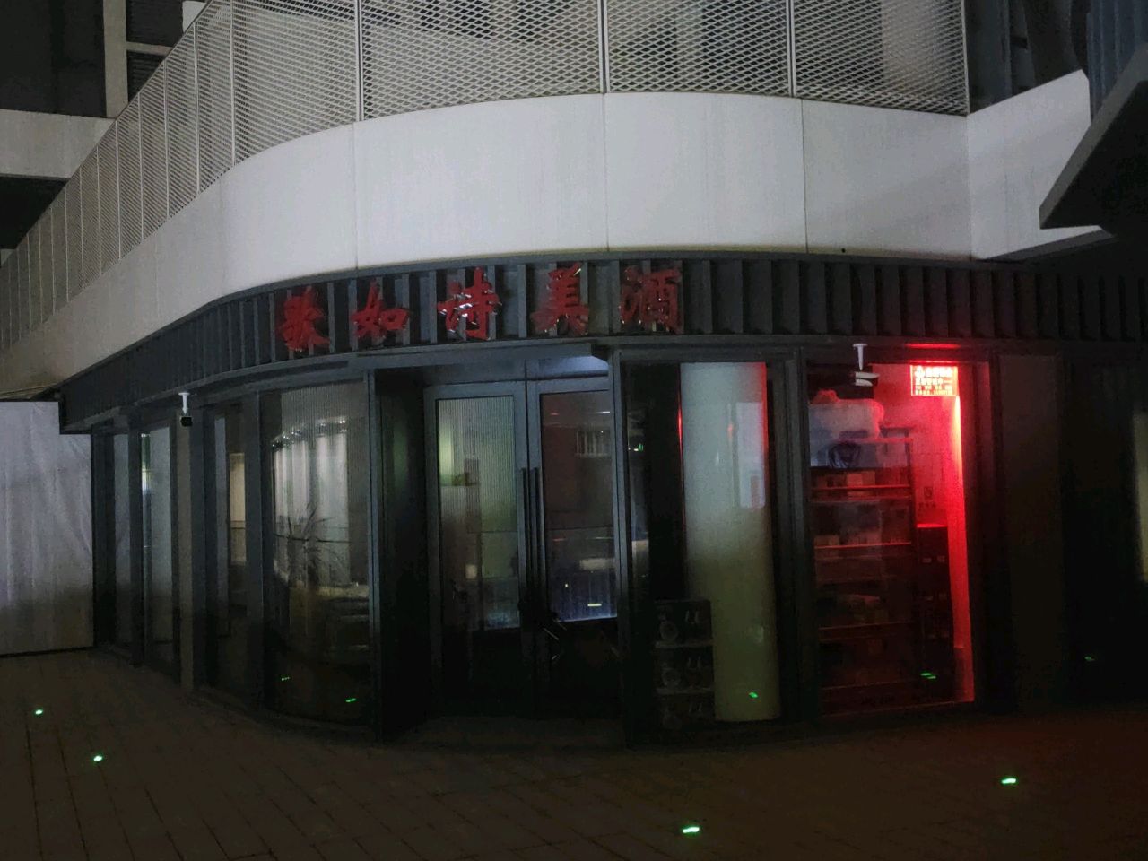 歌如诗美酒(北龙湖店)