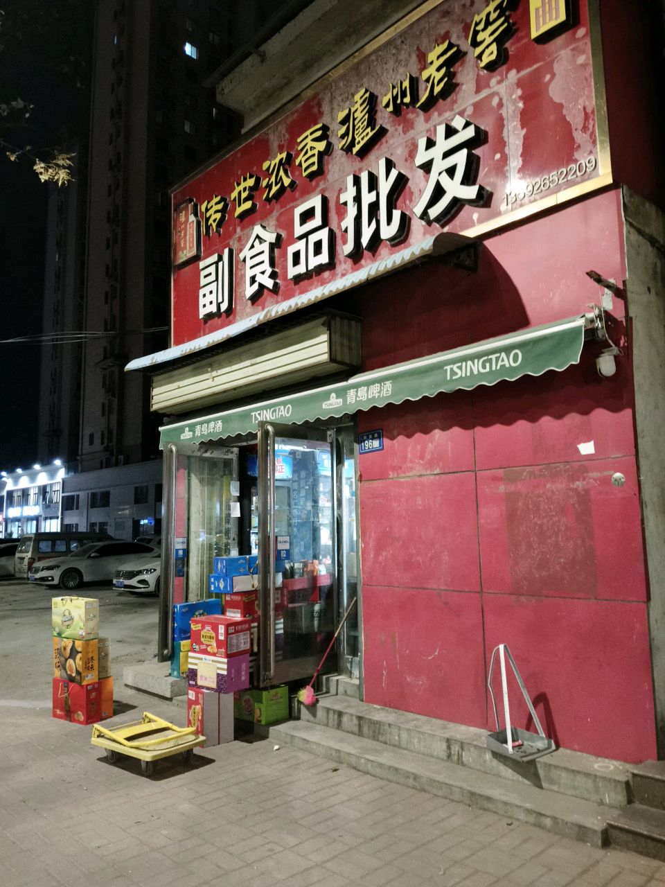 新郑市副食品批发