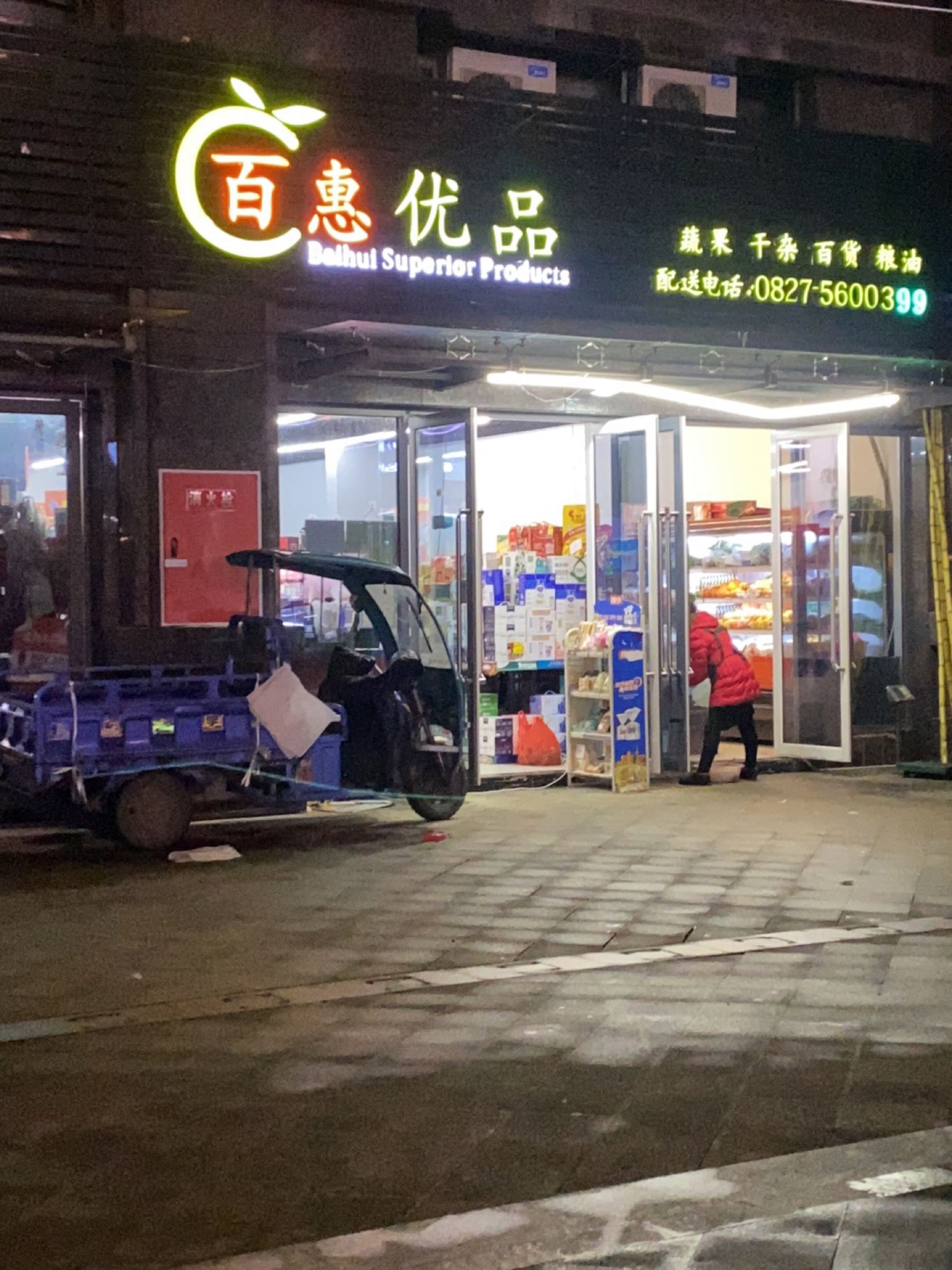 百惠优品生鲜食品百货超市(中交王府景店)