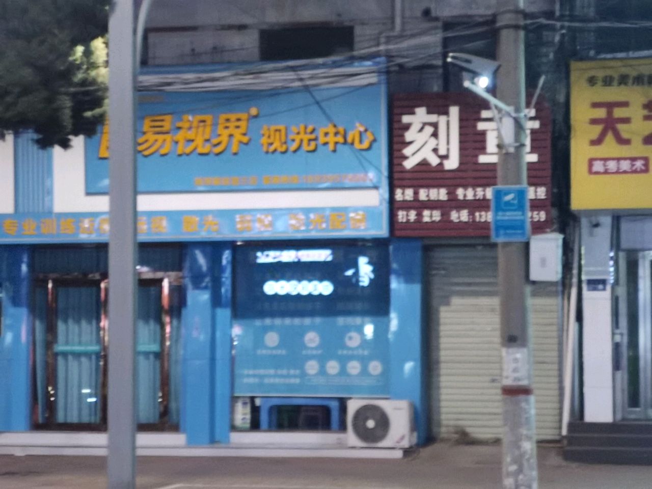 新郑市易视界视光中心(三店)