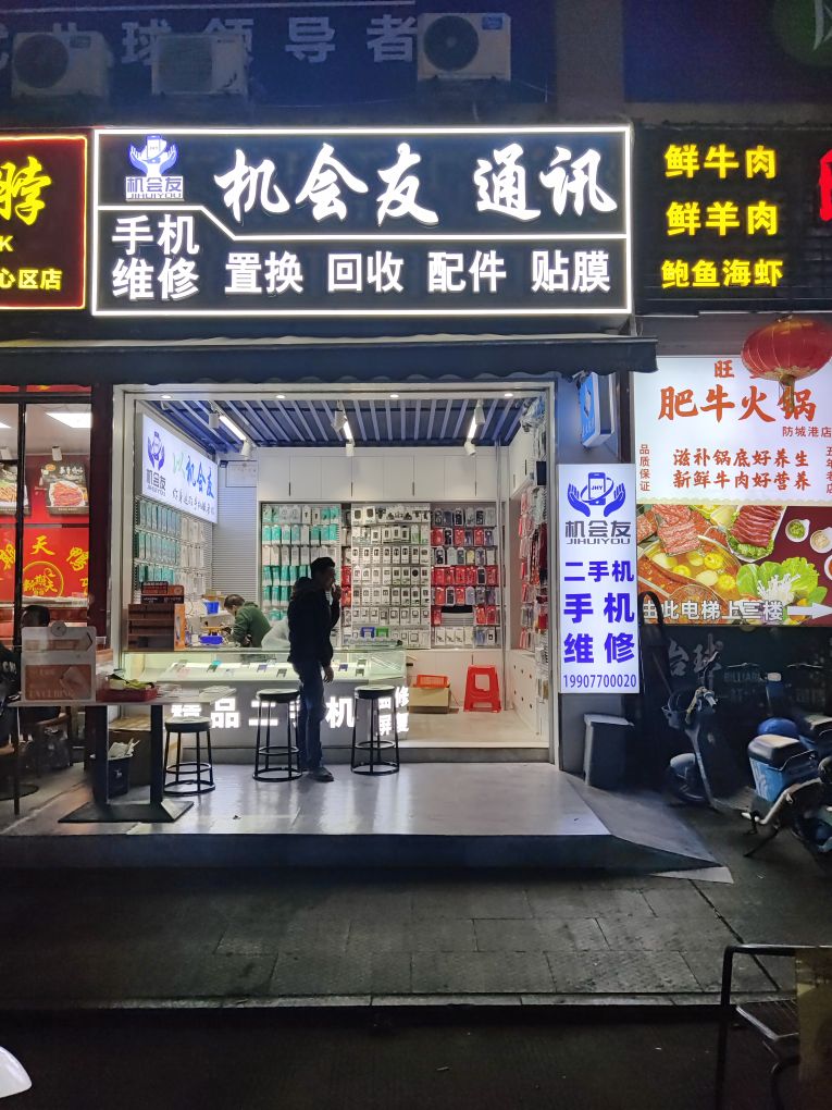 机会友通讯