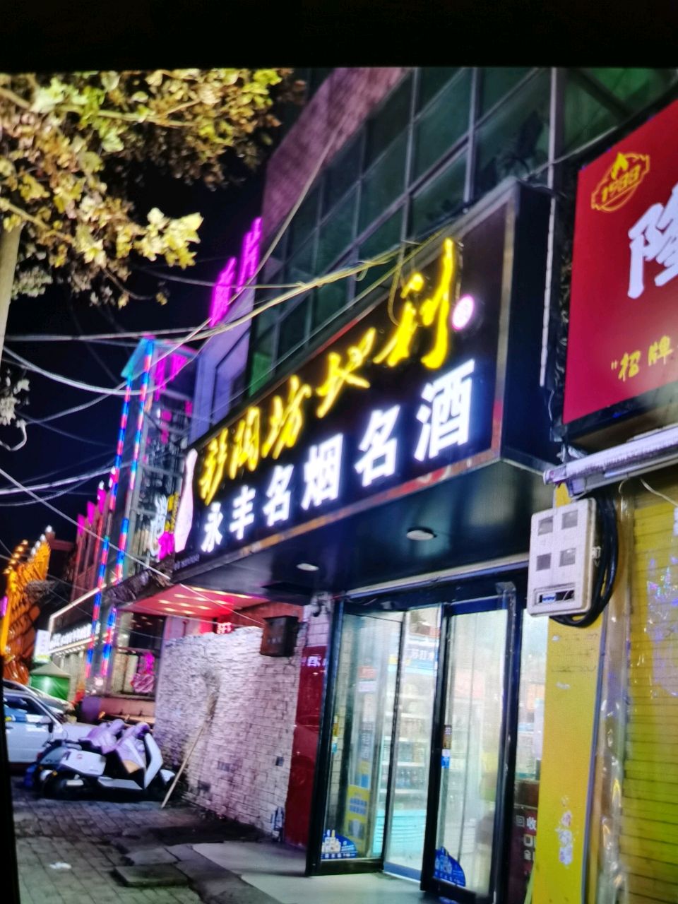 新郑市永丰名烟名酒