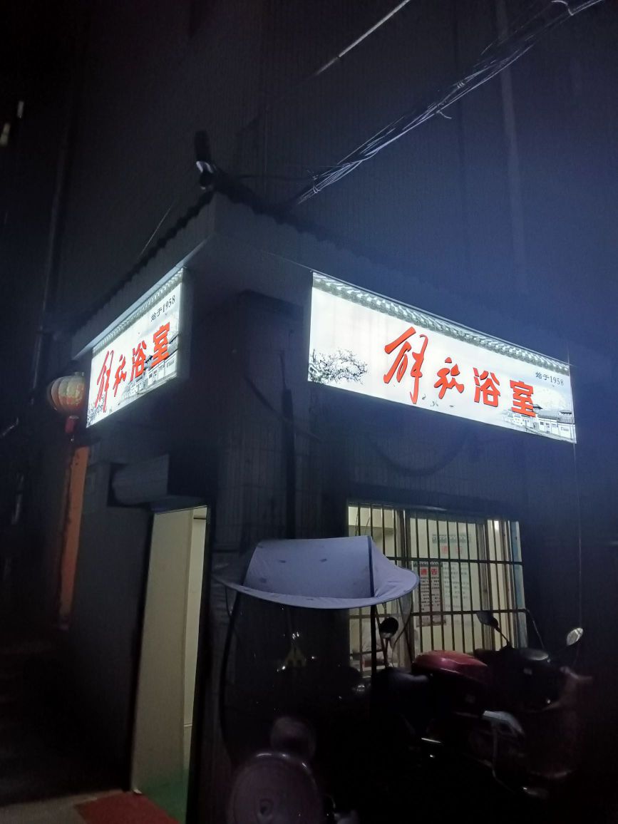 解放浴室
