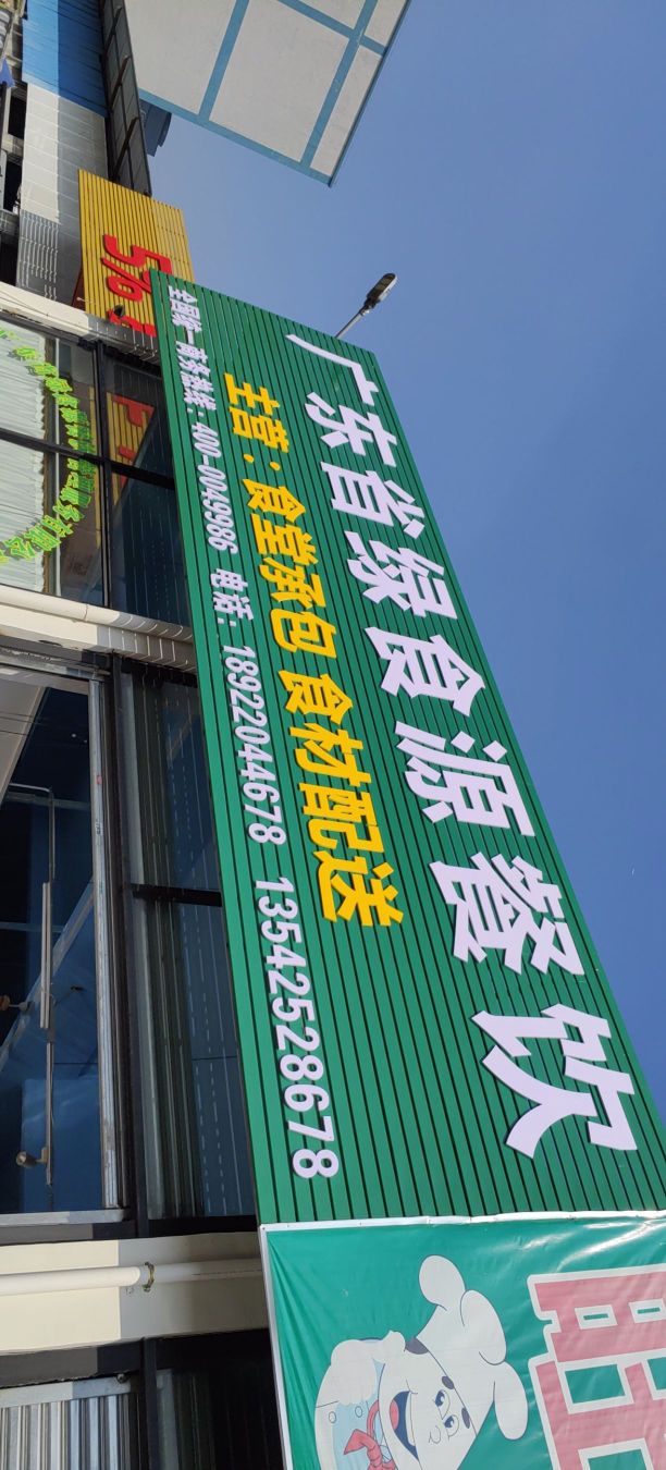 广东省绿食源餐饮管理服务有限公司