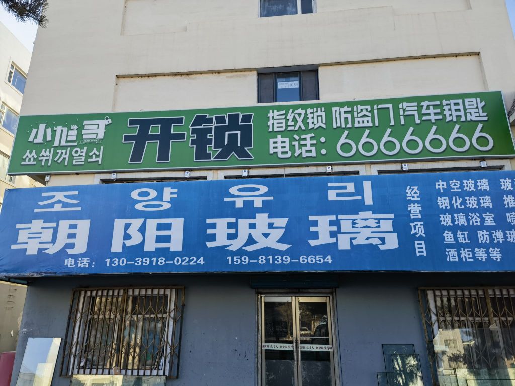 小旭哥开锁