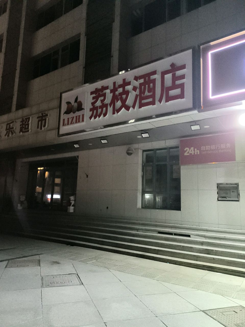 荔枝快捷酒店(天津站店)