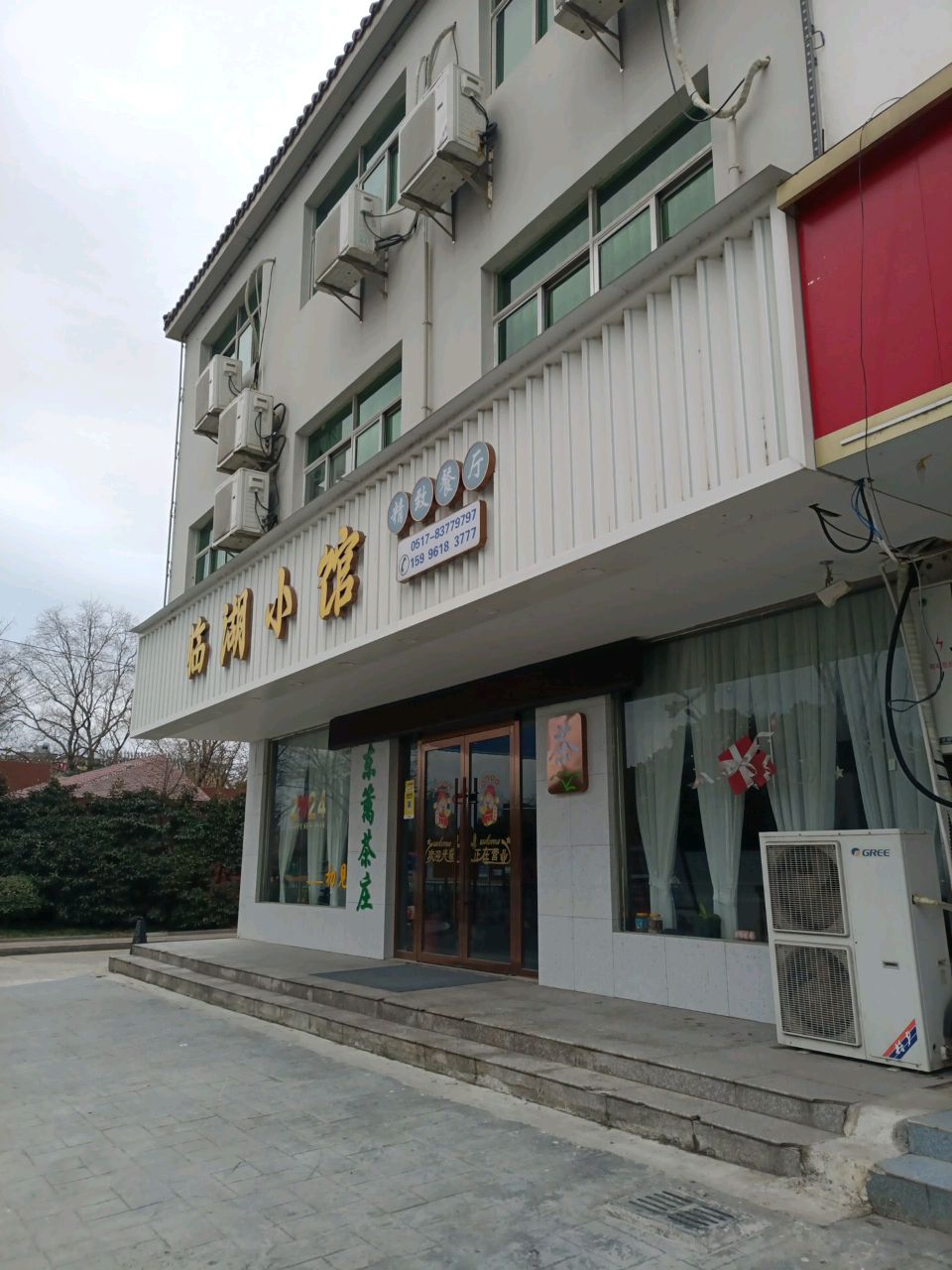 临湖小馆·精致餐厅