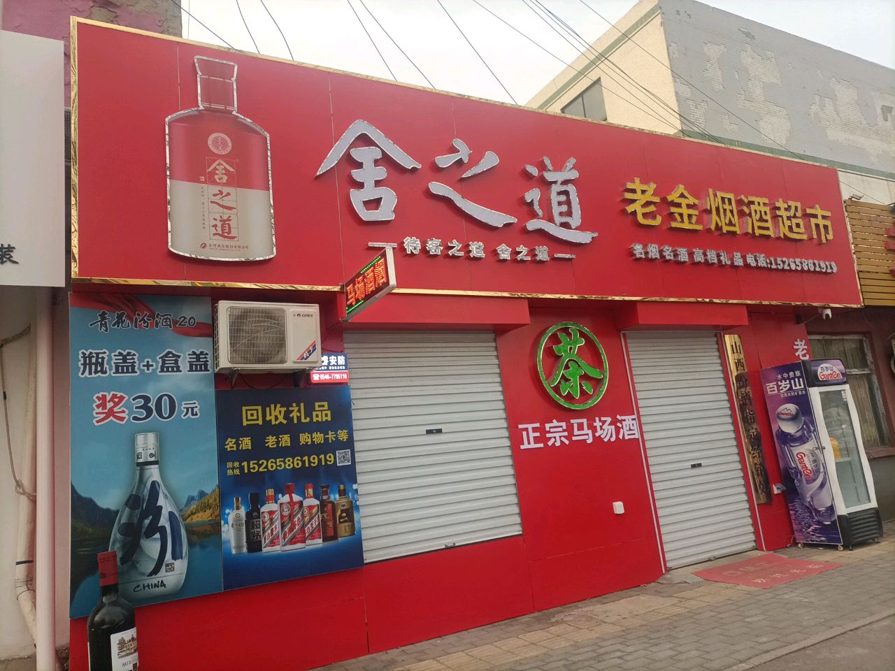 老金烟酒超市