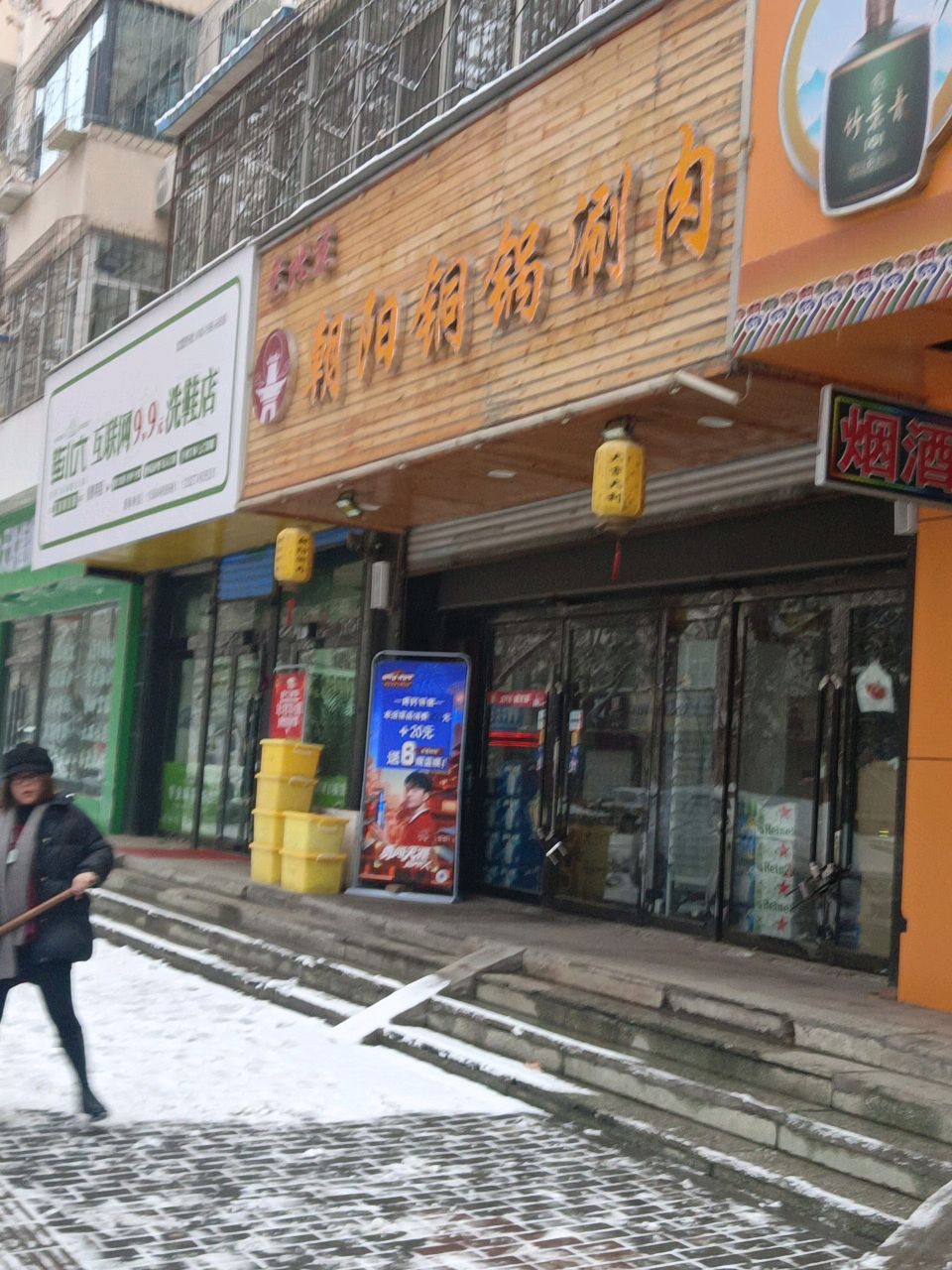 老北京朝阳铜锅涮肉(炉坊小区南区店)