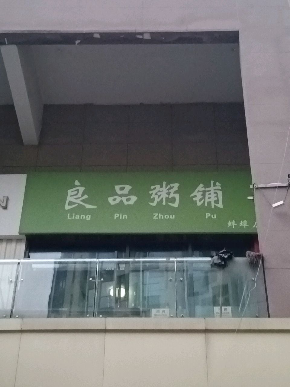 良品粥铺横(蚌埠店)