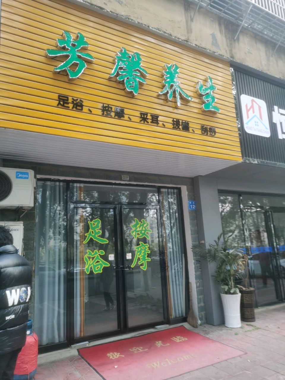 共青城市芳馨养生店(足浴按摩)