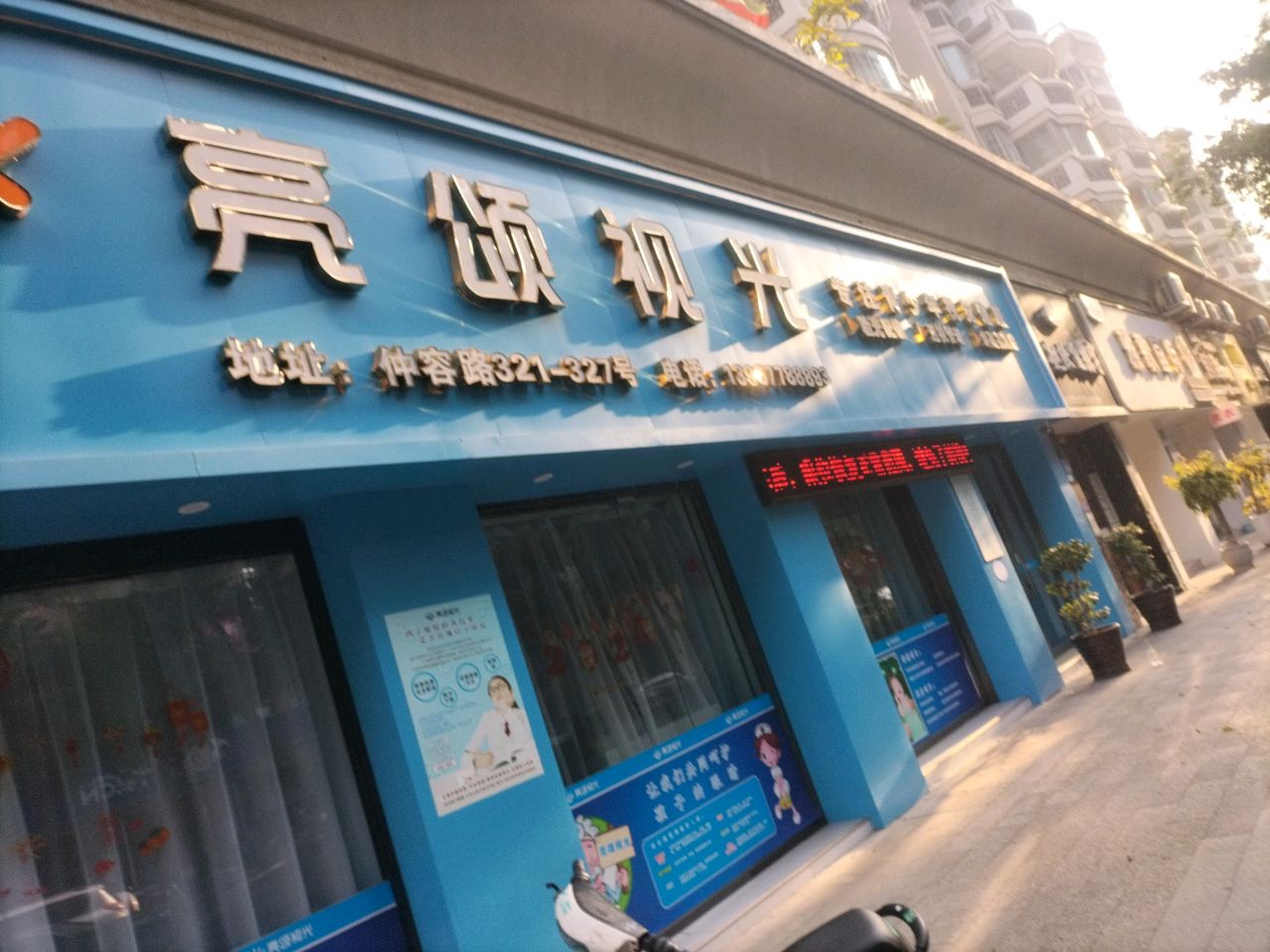 亮颂视光(原唯爱视光)