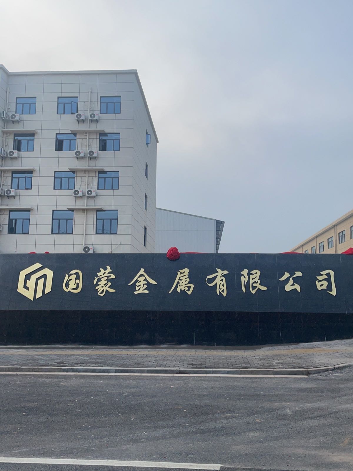 鹰潭市国蒙金属有限公司
