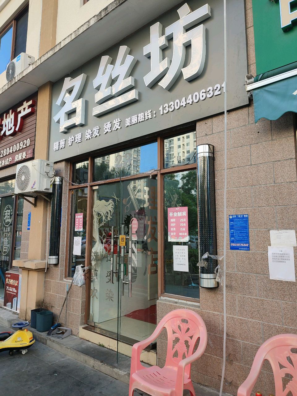 名丝坊美发店(解放东路店)