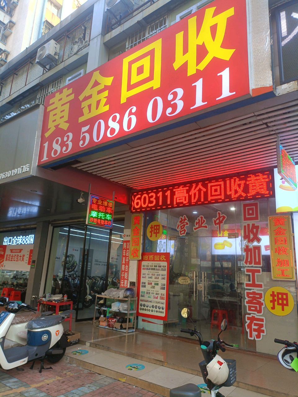 金黄火娶回收(连江路店)