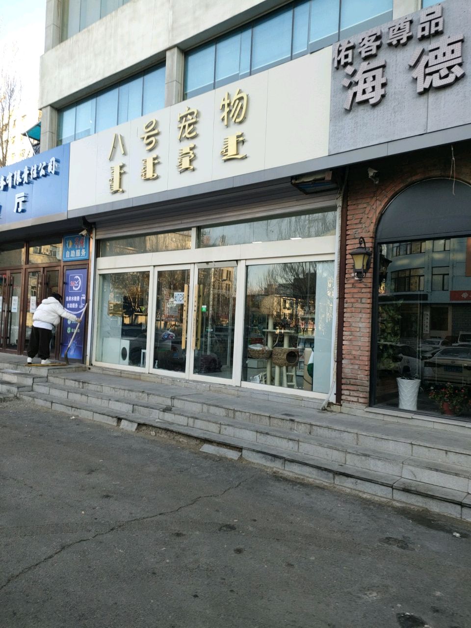 八号宠物(乌市店)