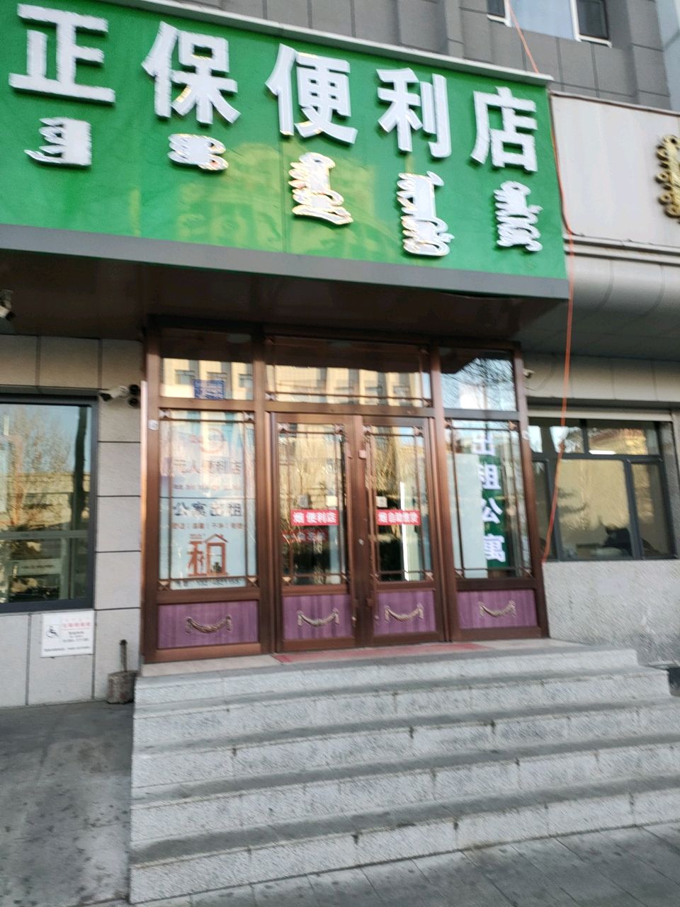 正保便利店