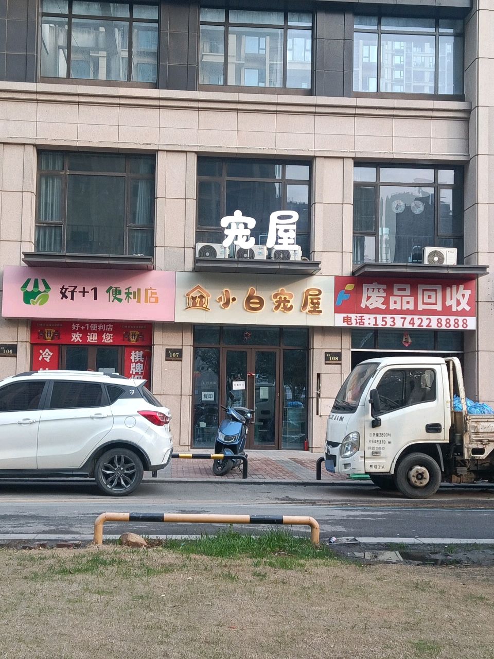 废品回收