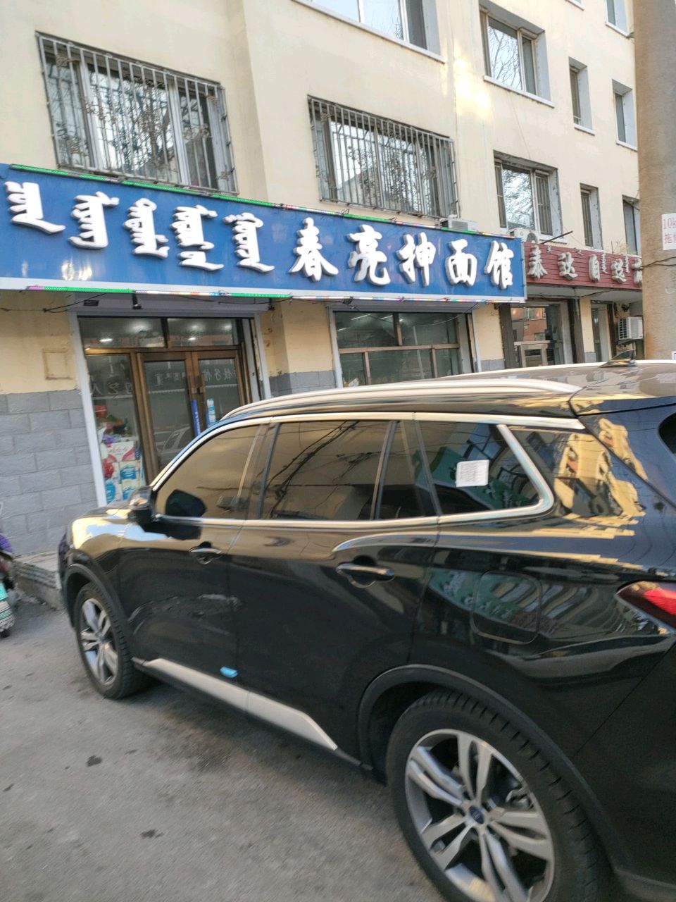 春亮抻面馆