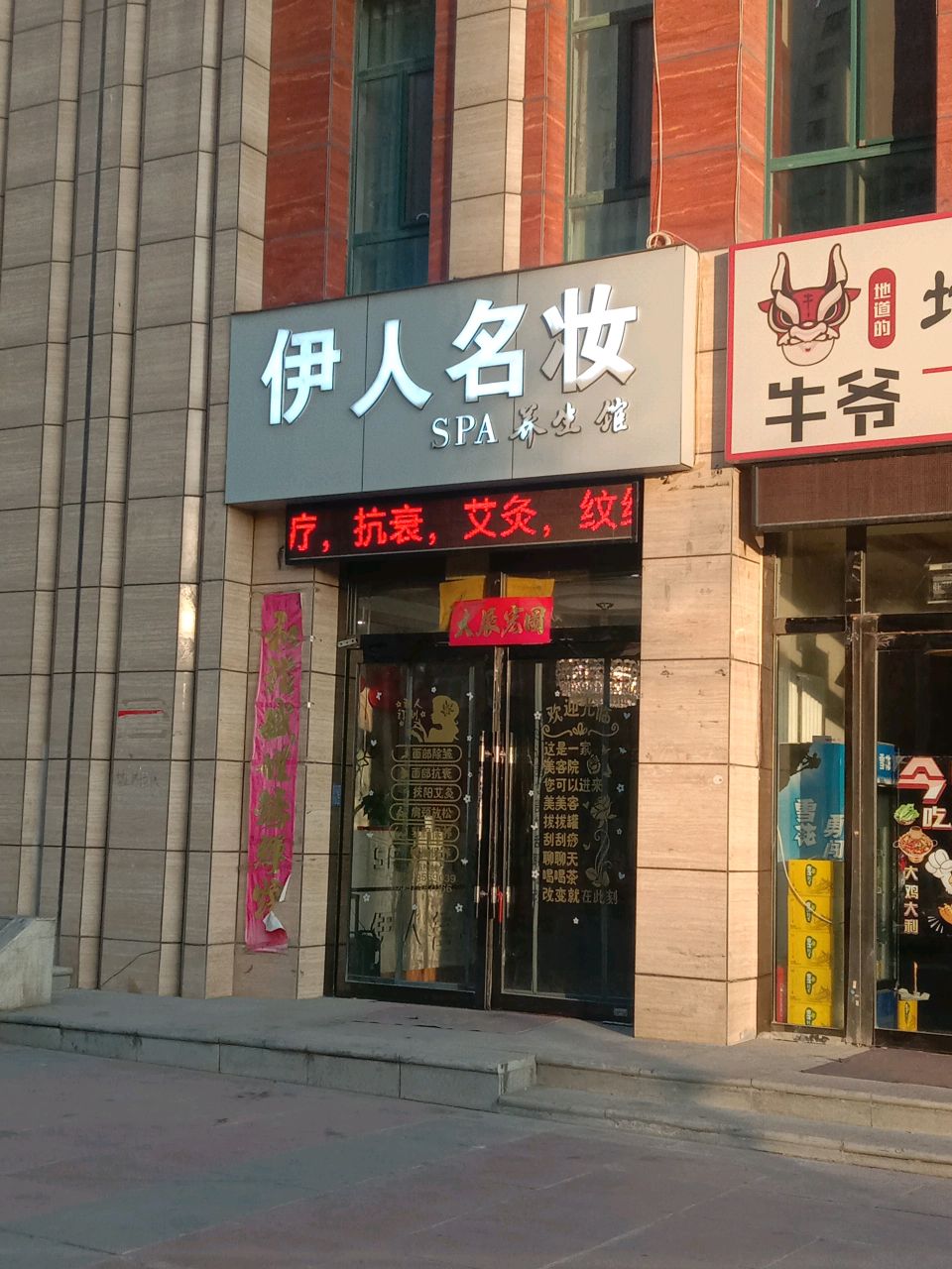 伊人名妆(新村路店)