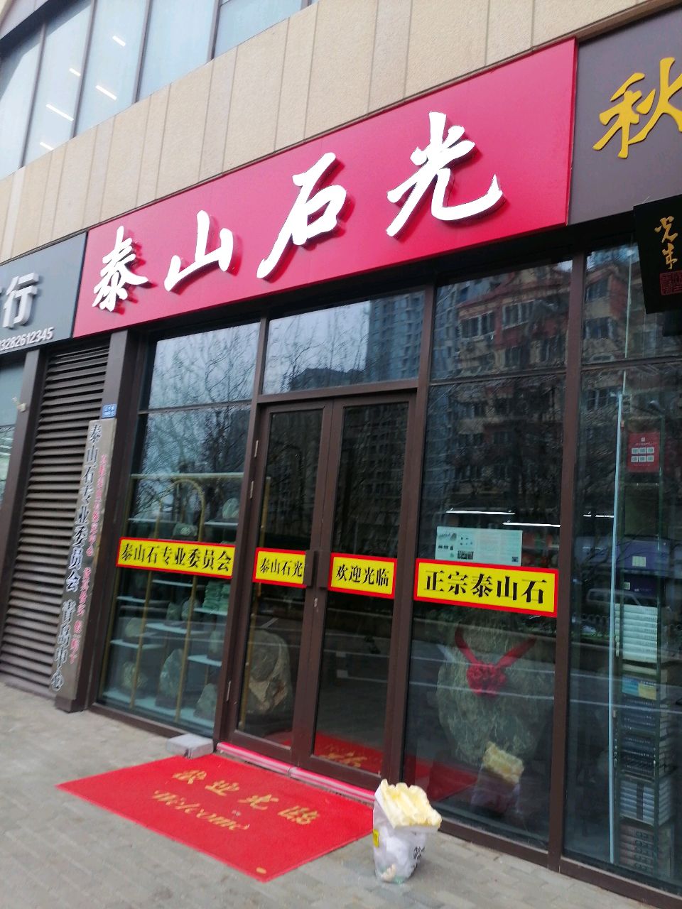 泰山石光(泰山华府店)