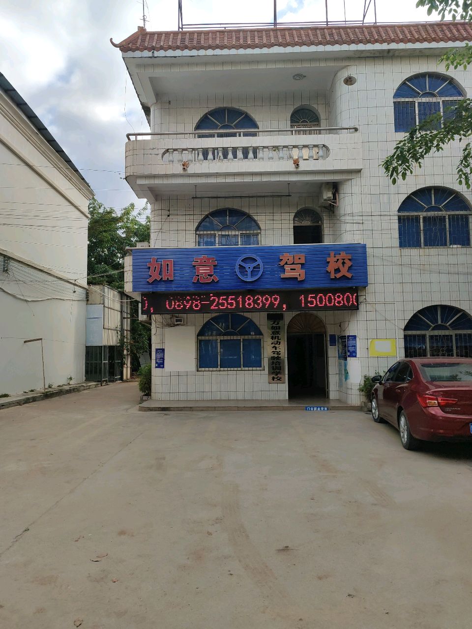 如意驾校
