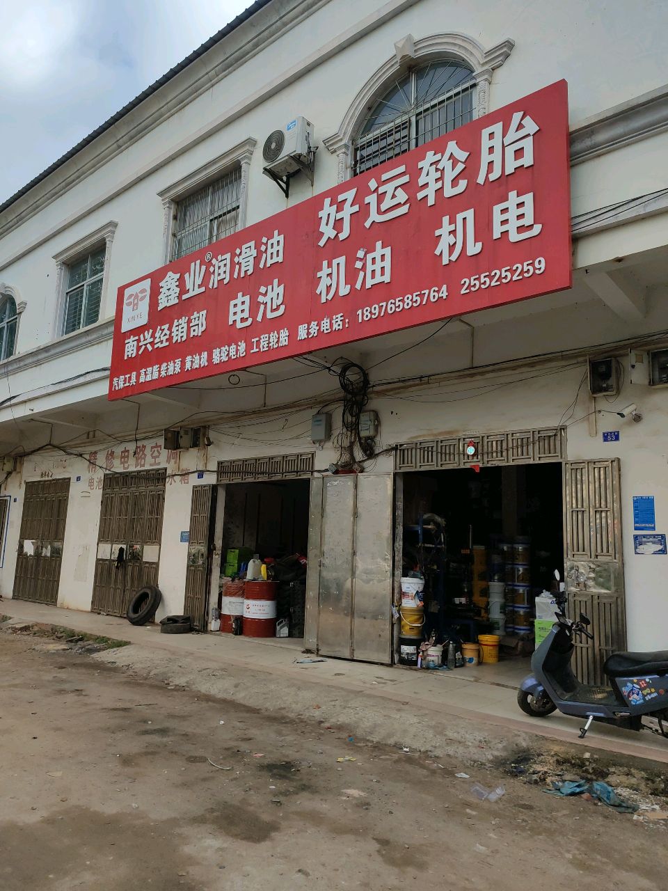 鑫业润滑油南兴经销部