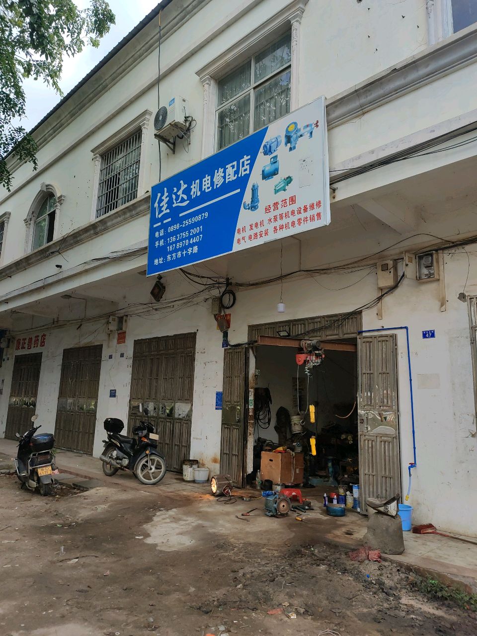 佳达机电修配店