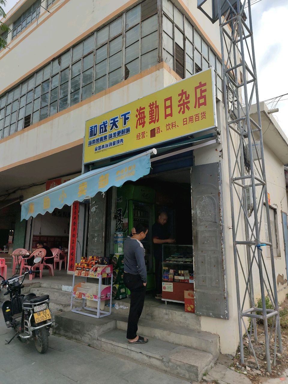 海勤日杂店