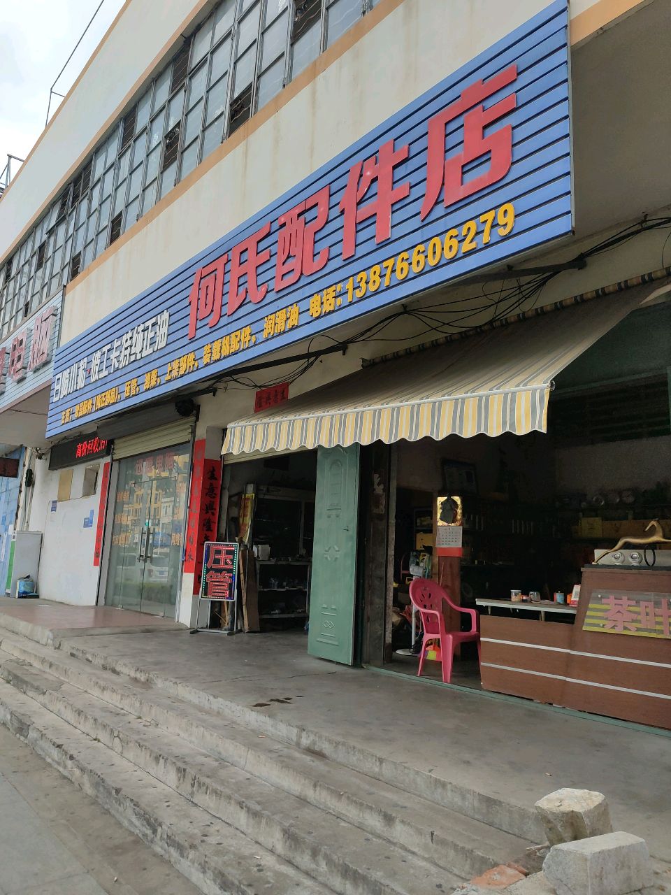 何氏配件店