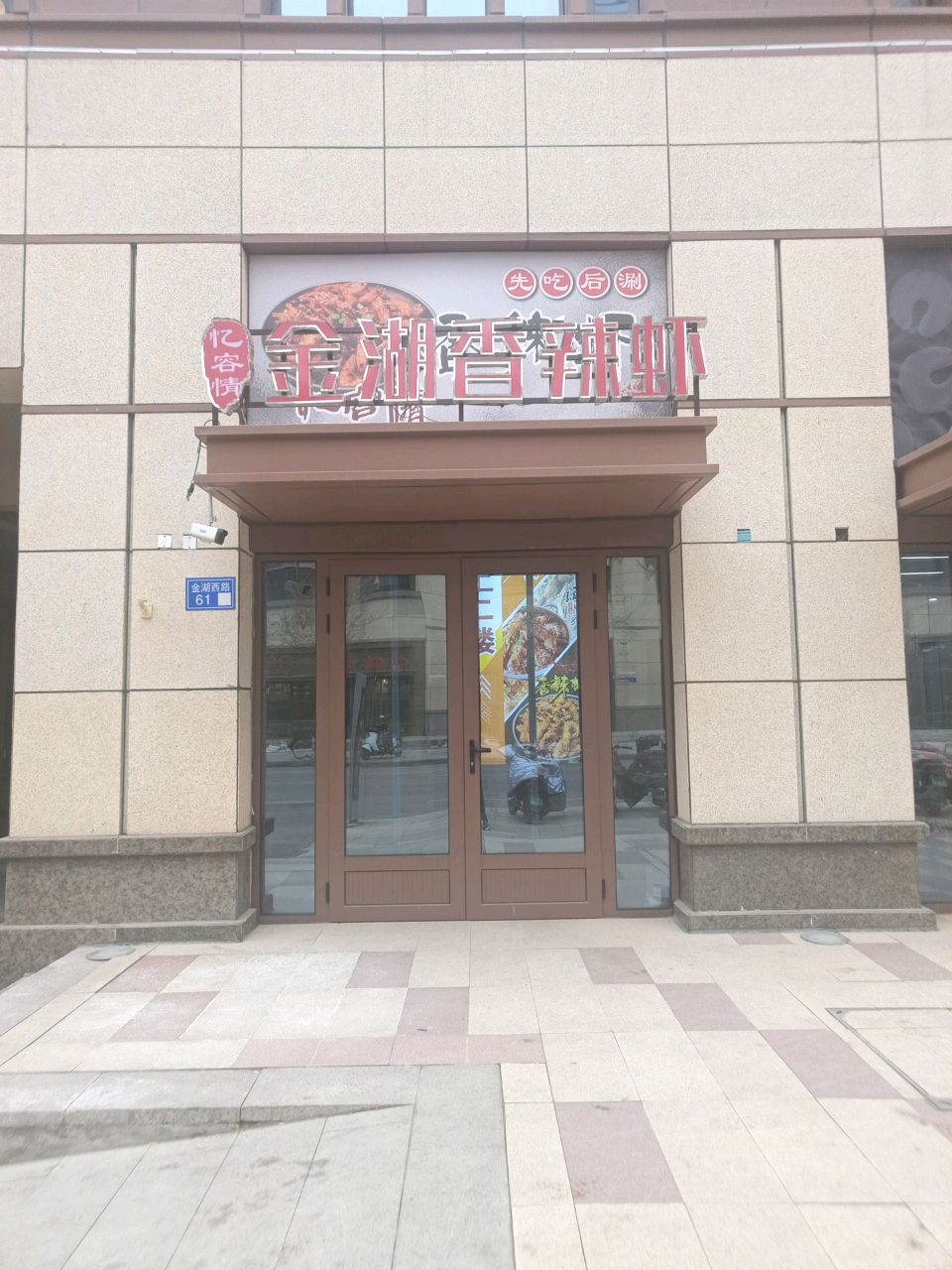 忆容情金湖香辣虾(广业园店)