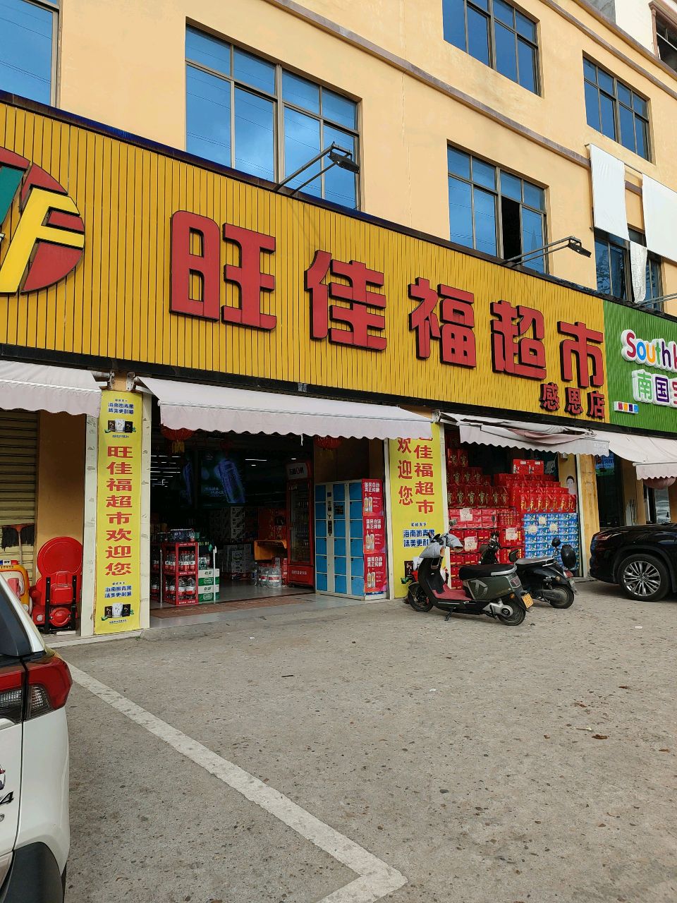 旺佳福超市(东方感恩店)