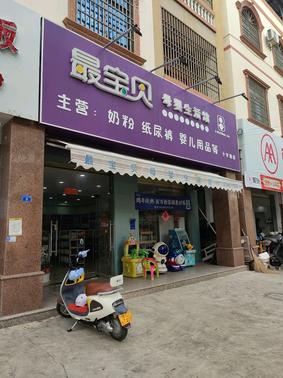 最宝贝母婴生活馆(十字路店)