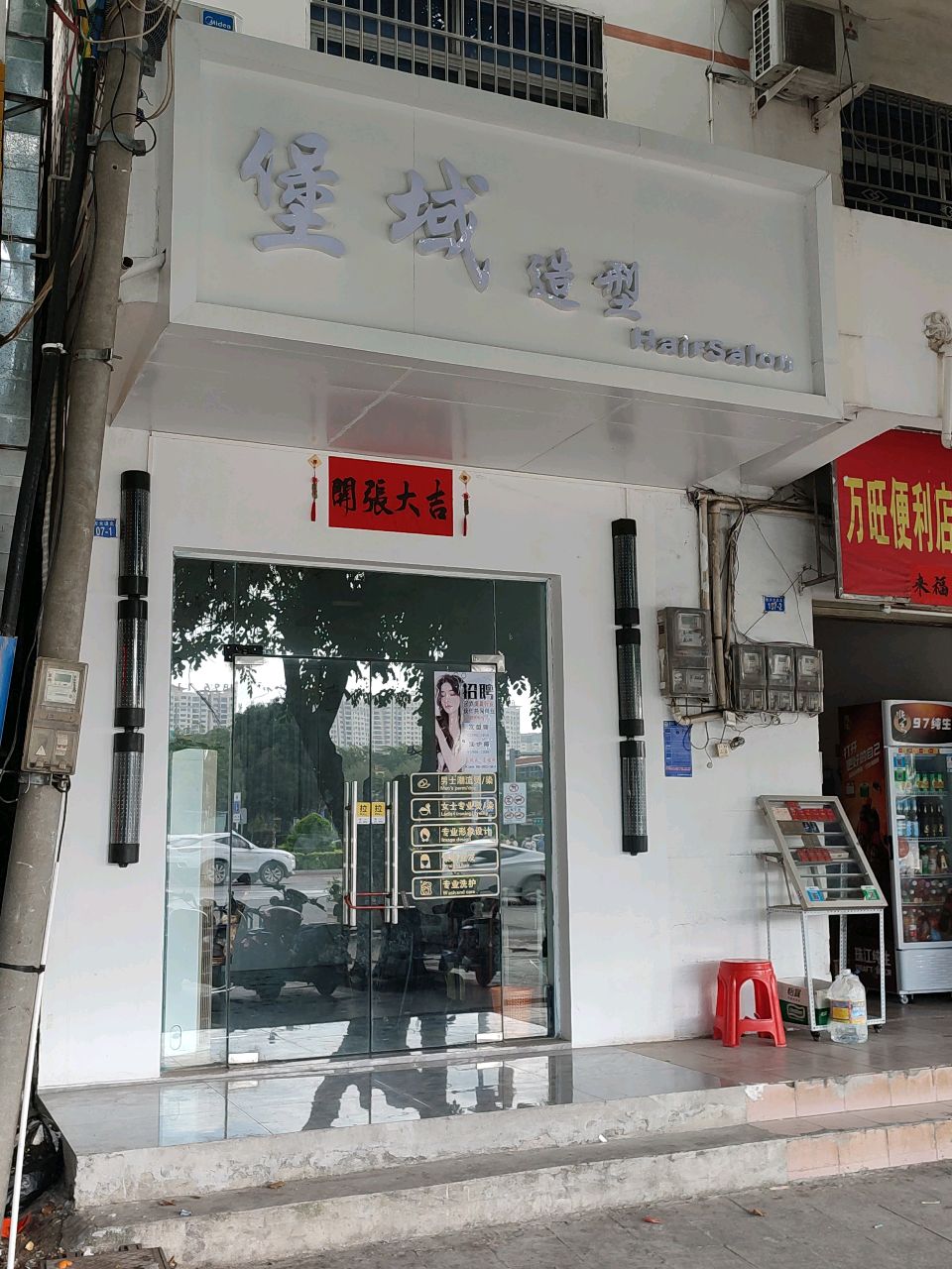 万旺便利店