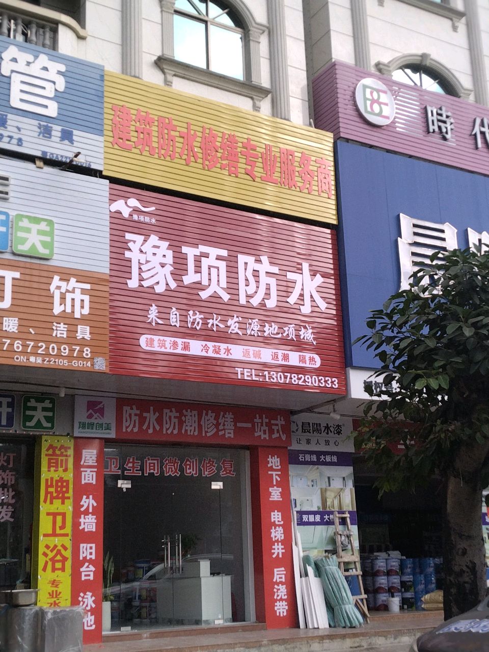 豫项防水