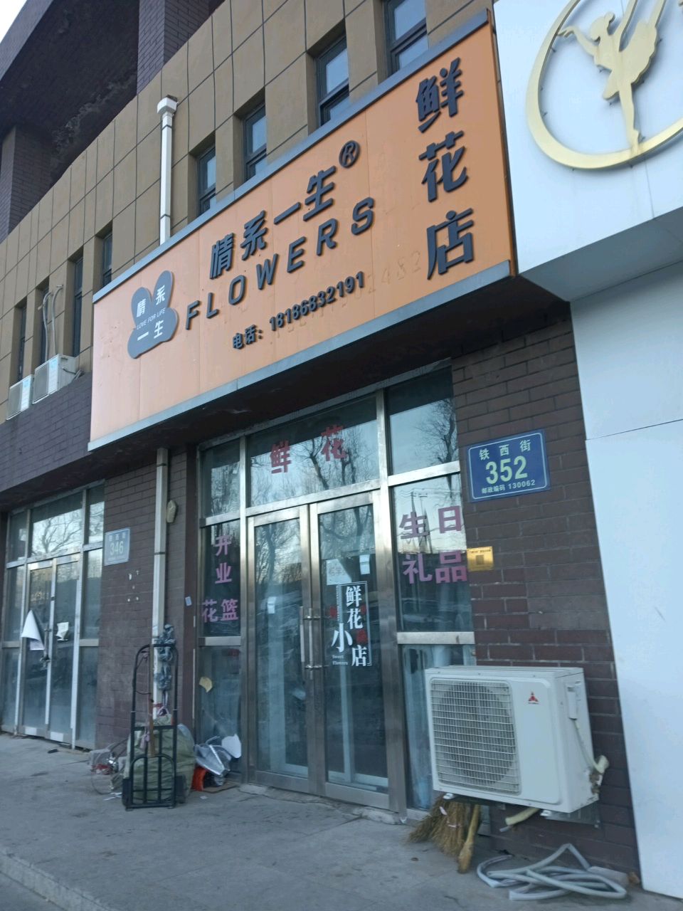 情系一生鲜花店