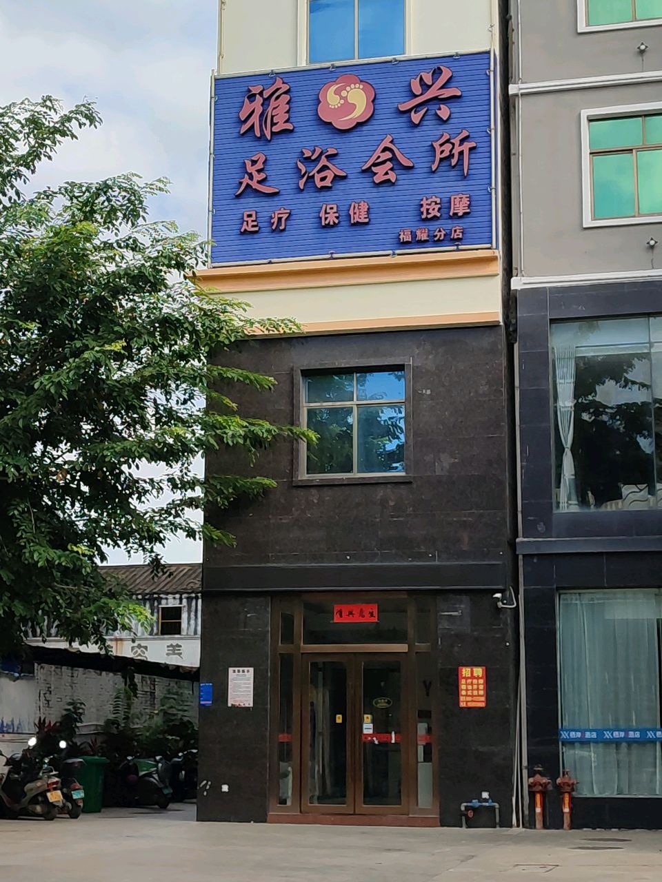 雅兴足浴会所(福耀分店)