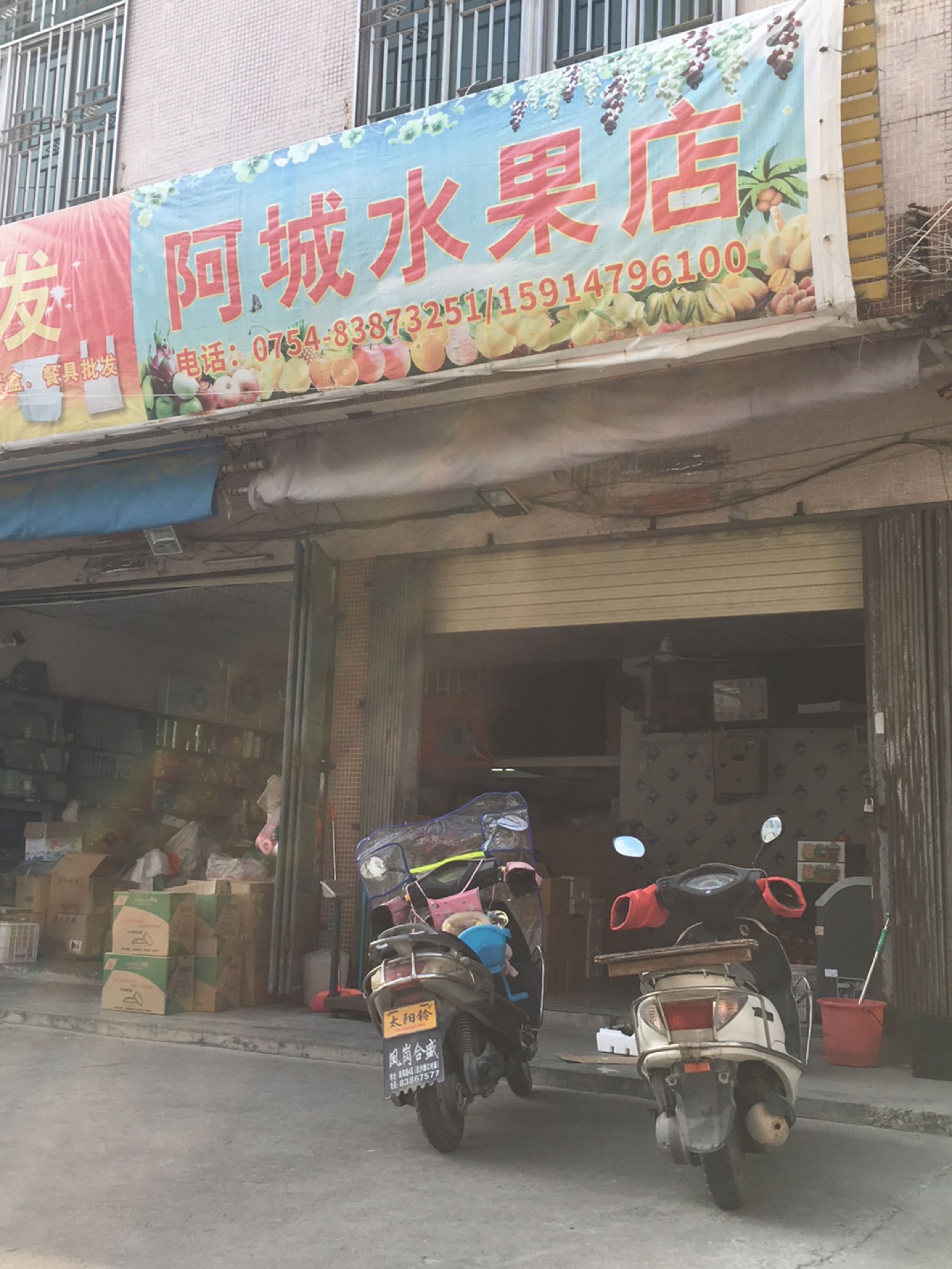 阿城水果店