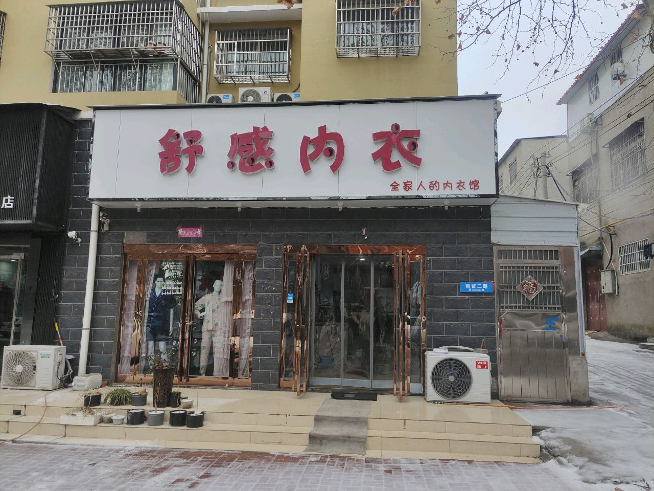 新郑市辛店镇舒感内衣(商贸路店)