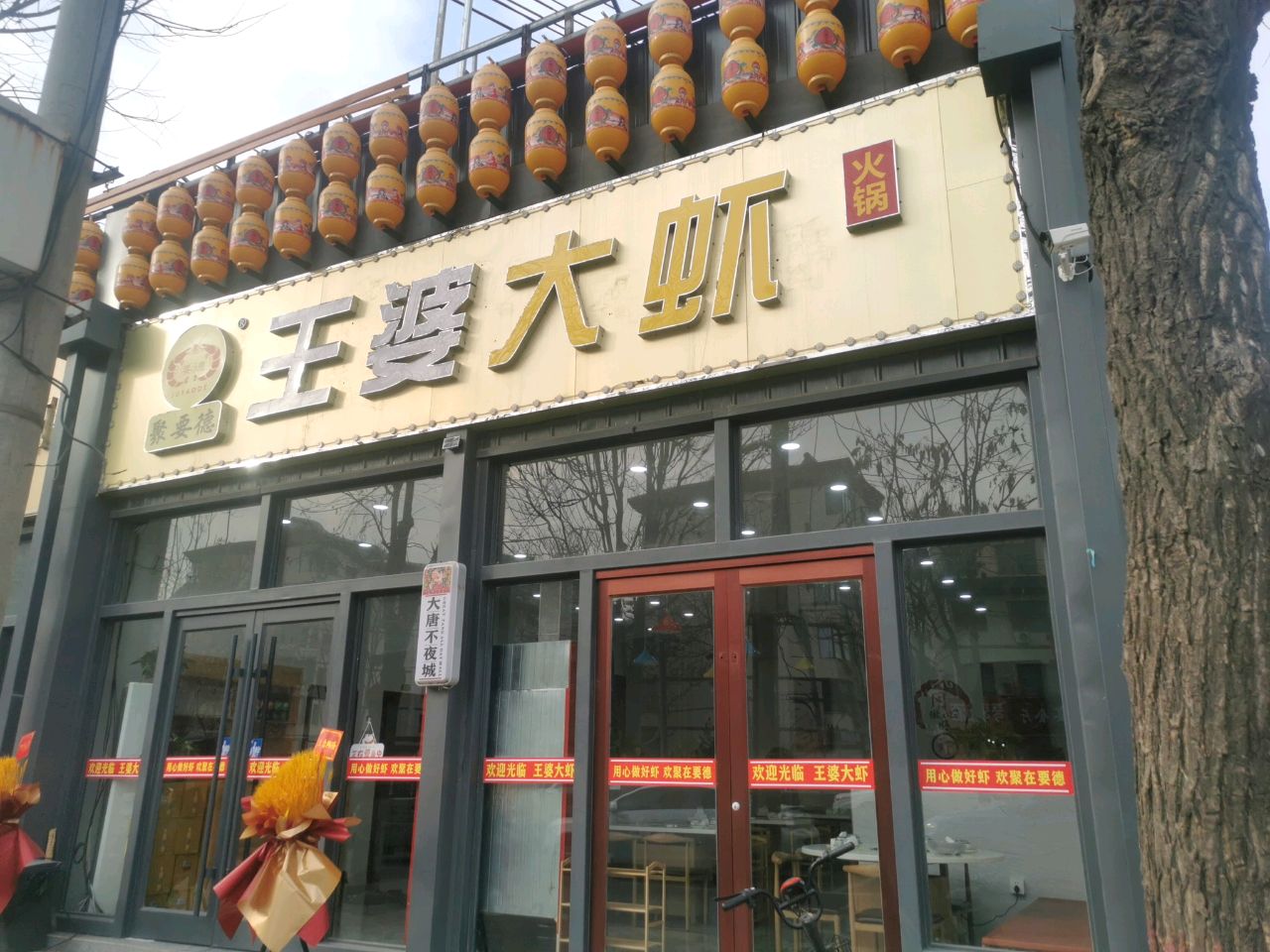 聚要德-王婆大虾