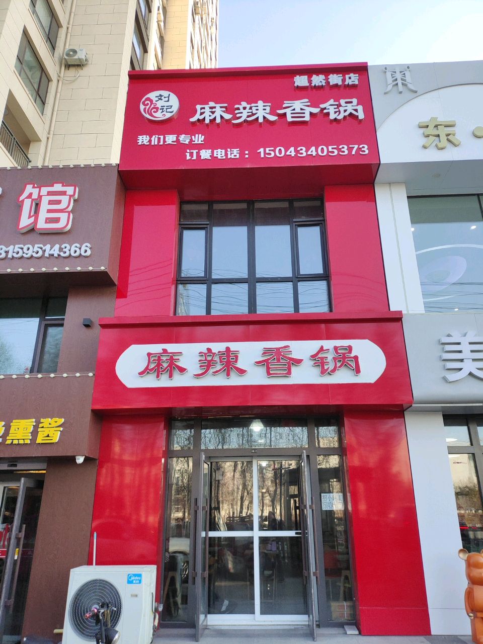 刘记麻辣香锅(吴中桃花源店)