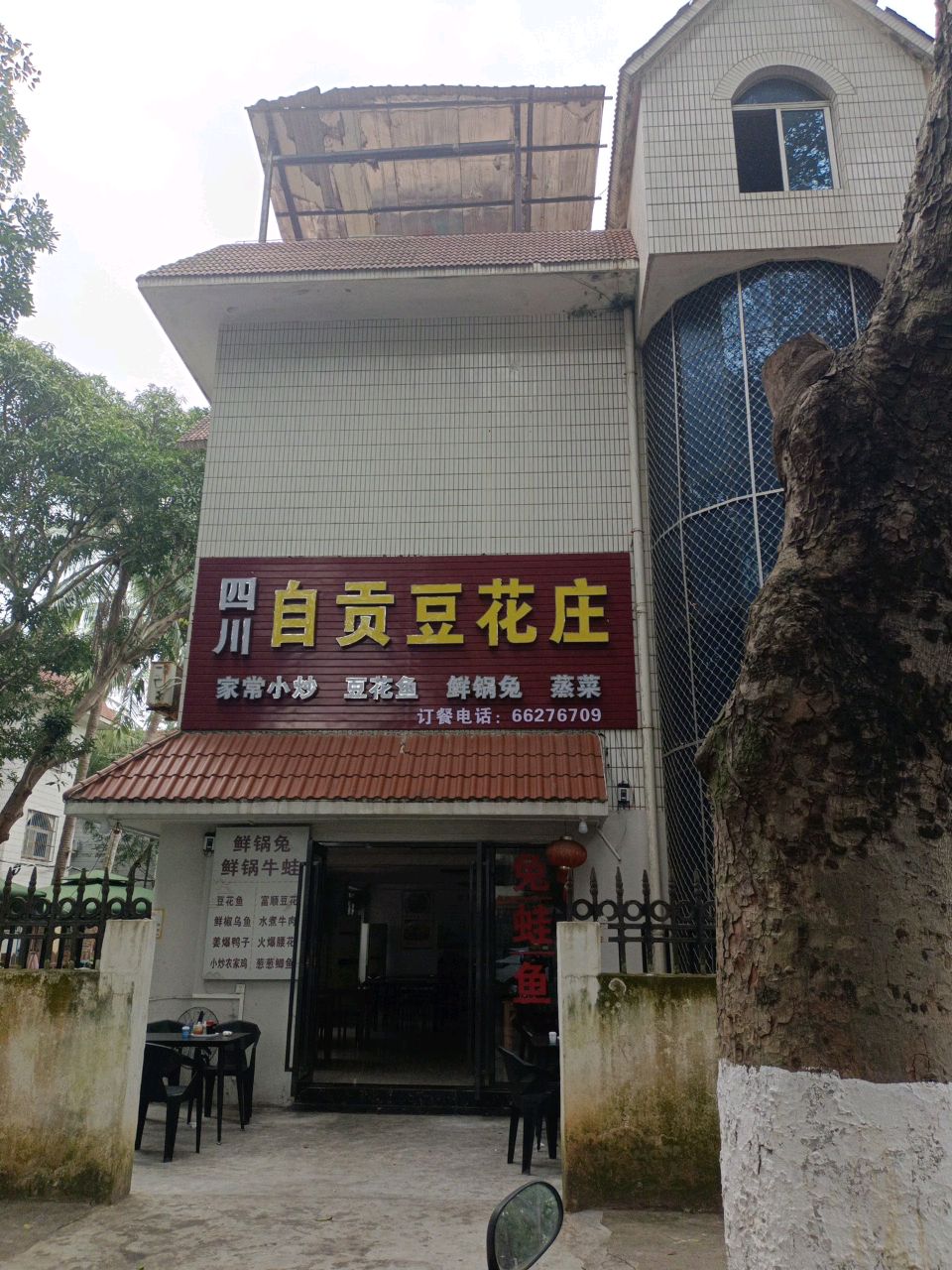 四川自贡豆花庄(兴庆园小区店)